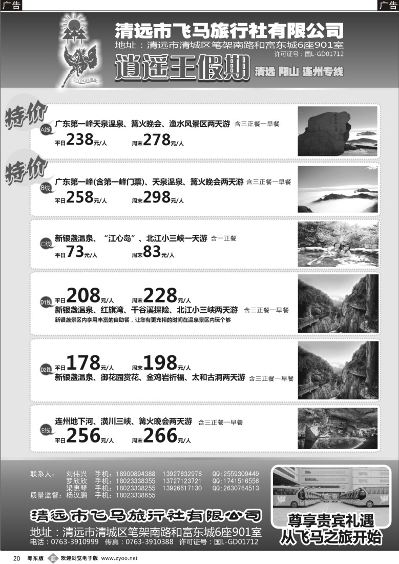 b20  逍遥王假期清远、阳山、连州专线