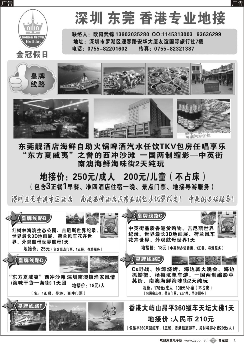 b黑03  深圳东莞香港专业地接（金冠假日）