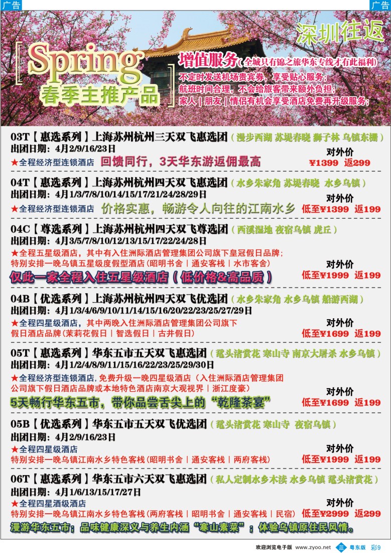 b彩09  锦之旅华东专线（华航假期）3月散拼计划