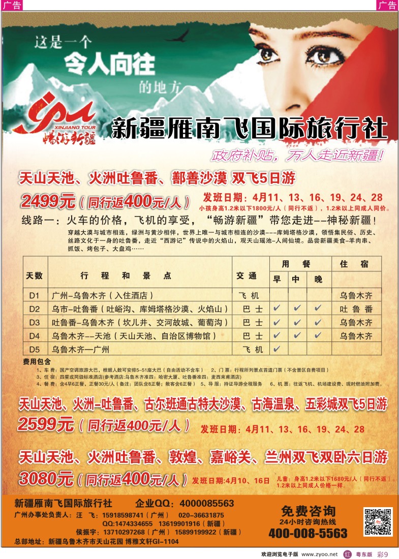 r彩09  新疆雁南飞国际旅行社