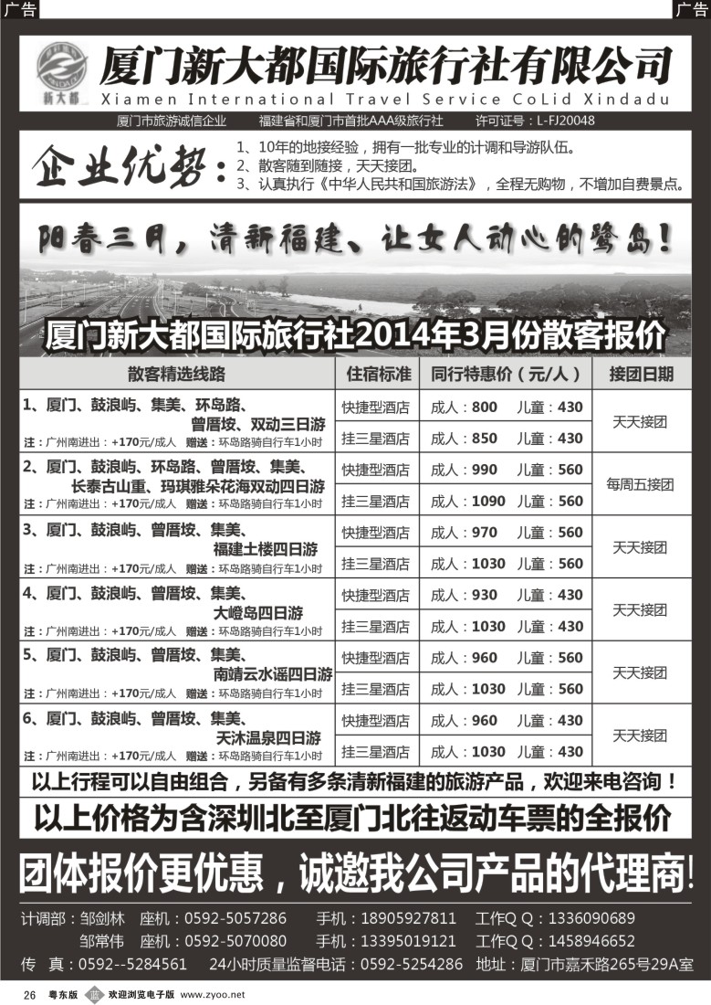 b黑26  厦门新大都国际旅行社有限公司