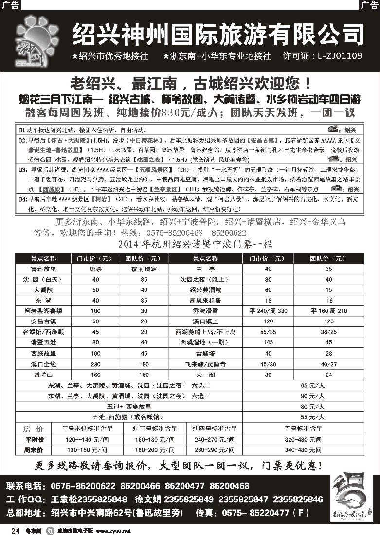 r黑24  浙东南-老绍兴专线