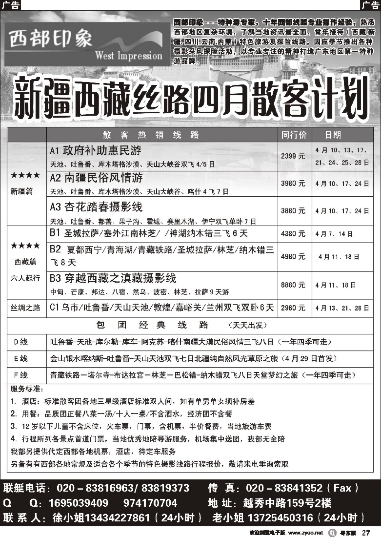 r黑27  西部印象--新疆西藏丝路四月散客计划