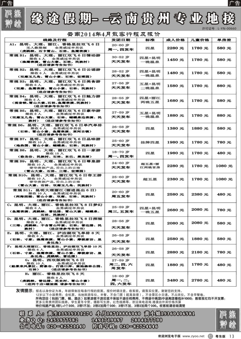 r黑13  缘途假期-云贵专线
