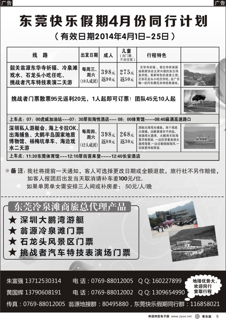 r黑09  东莞快乐假期4月份同行计划