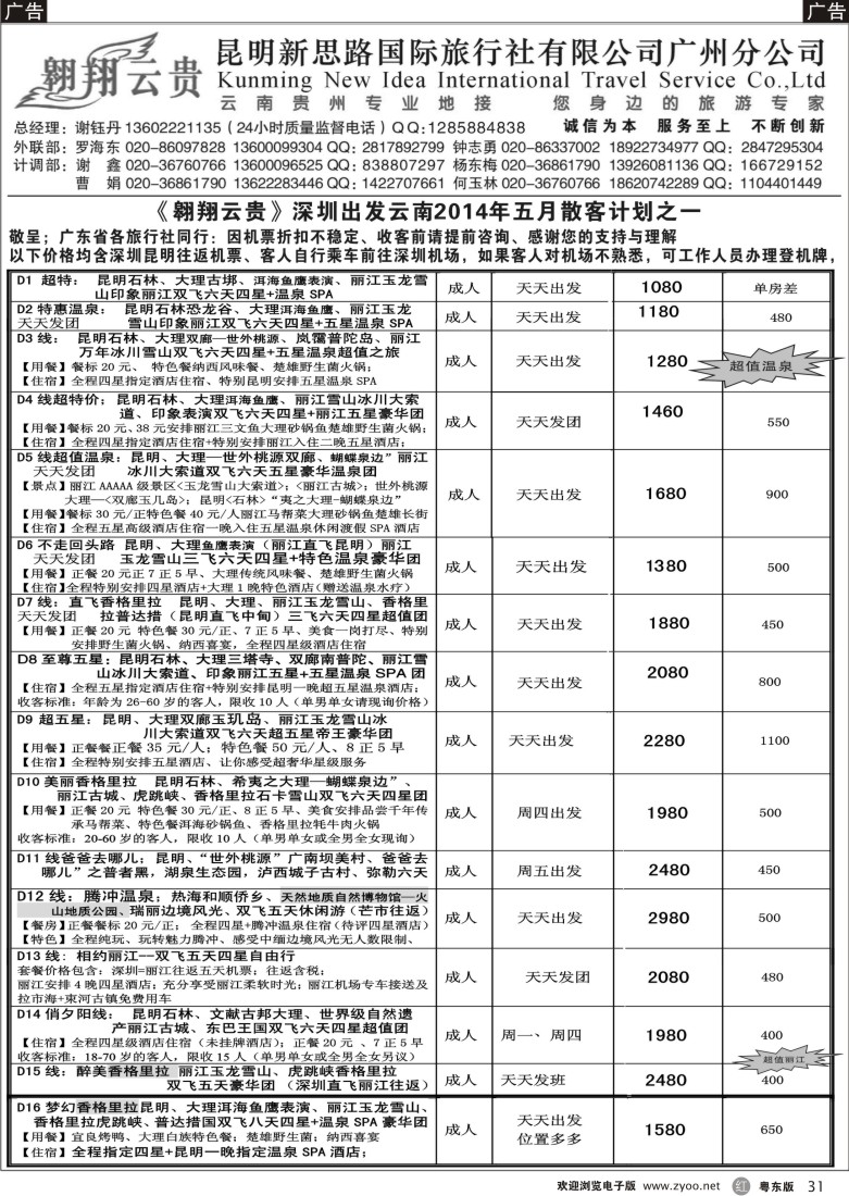 r黑31  昆明新思路国际旅行社有限公司—深圳出发