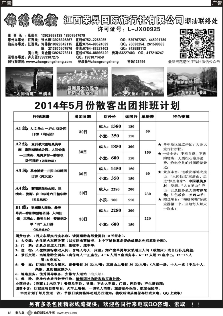 b黑18  锦绣皖赣-江西荣昇旅行社