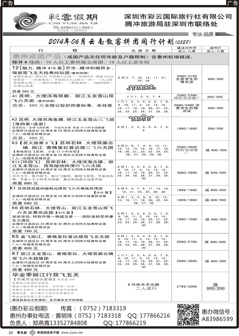 b黑24  惠办彩云假期—云南专线