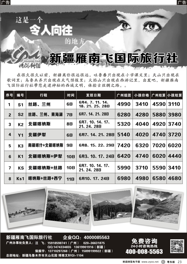 r黑23  新疆雁南飞国际旅行社