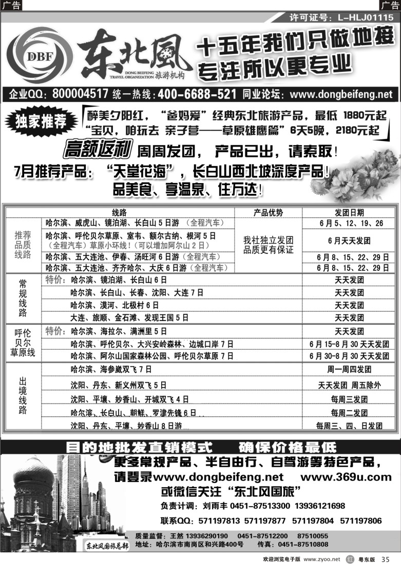 r黑35  哈尔滨东北风国际旅行社