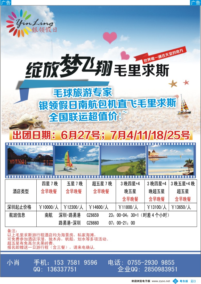 b彩03  深圳市银领假日-2014年6-7月毛里求斯计划