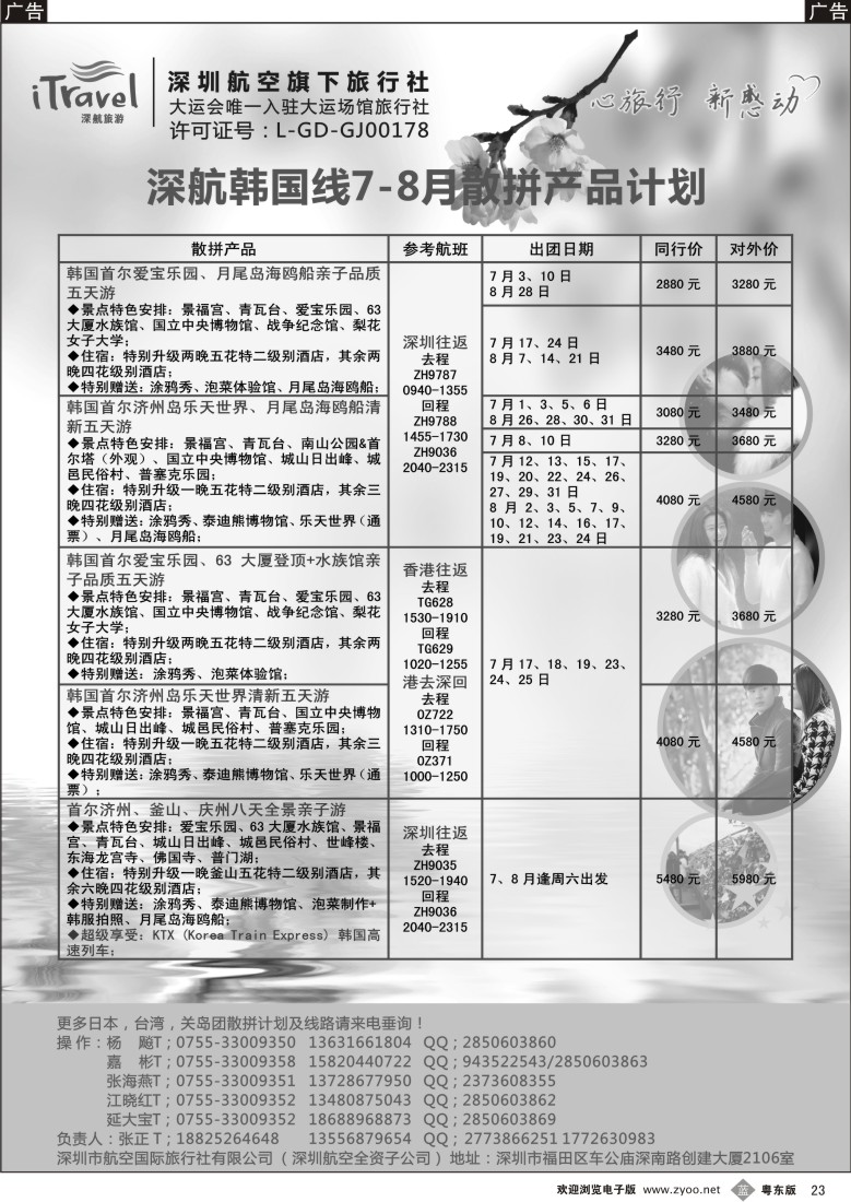 b黑23  深航国旅品质泰国、韩国7-8月同行计划