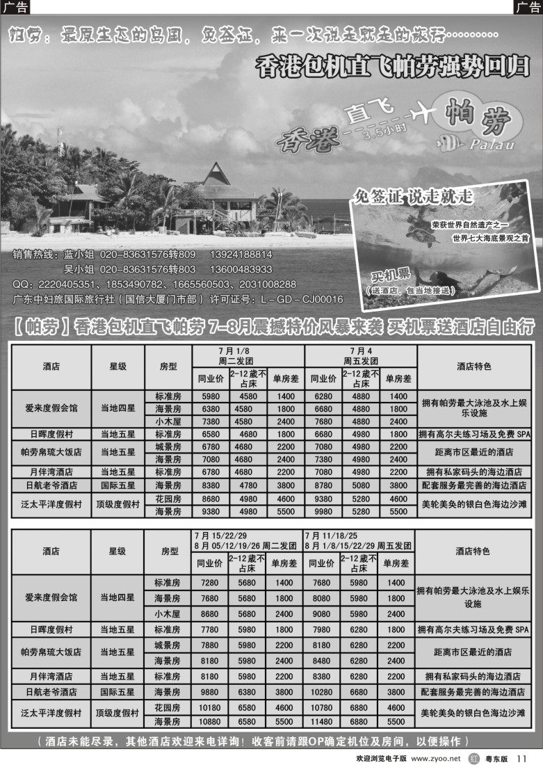 r黑11  广东中妇旅——香港包机直飞帕劳