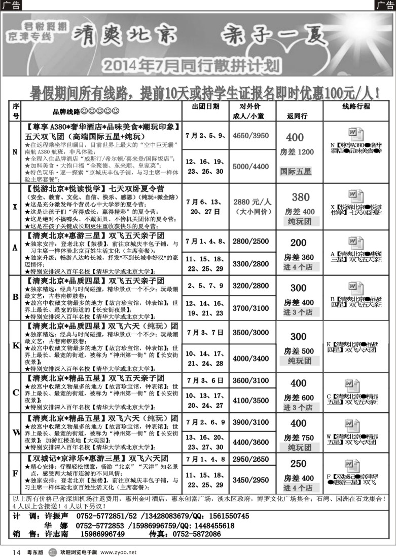 r黑14  君悦假期（京津专线）惠州办