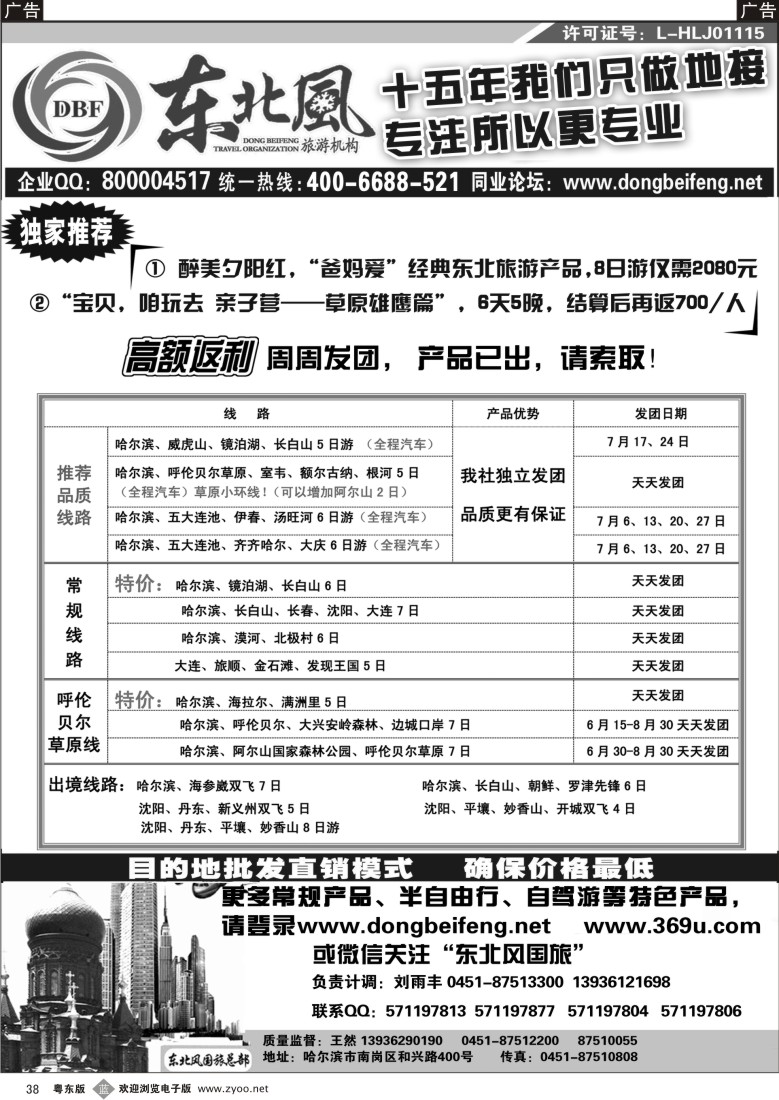 b黑38  哈尔滨东北风国际旅行社