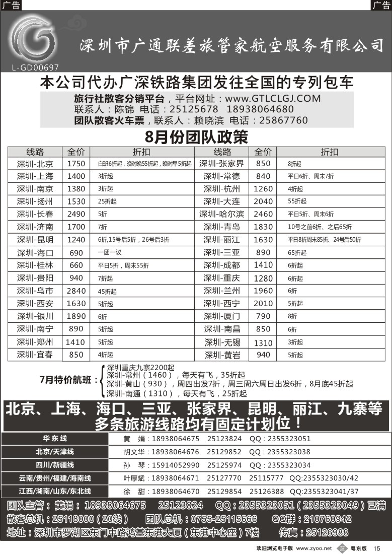 b黑15  深圳广通联航空团队报价