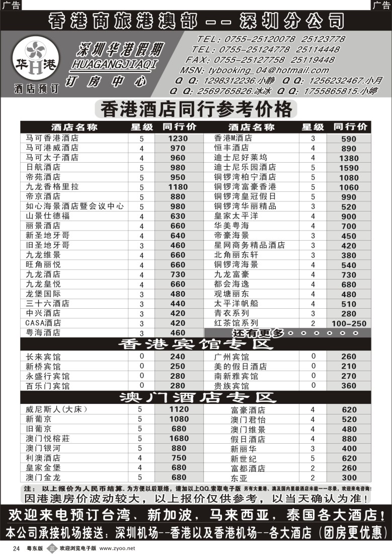 b黑24  深圳华港假期--港澳酒店预订