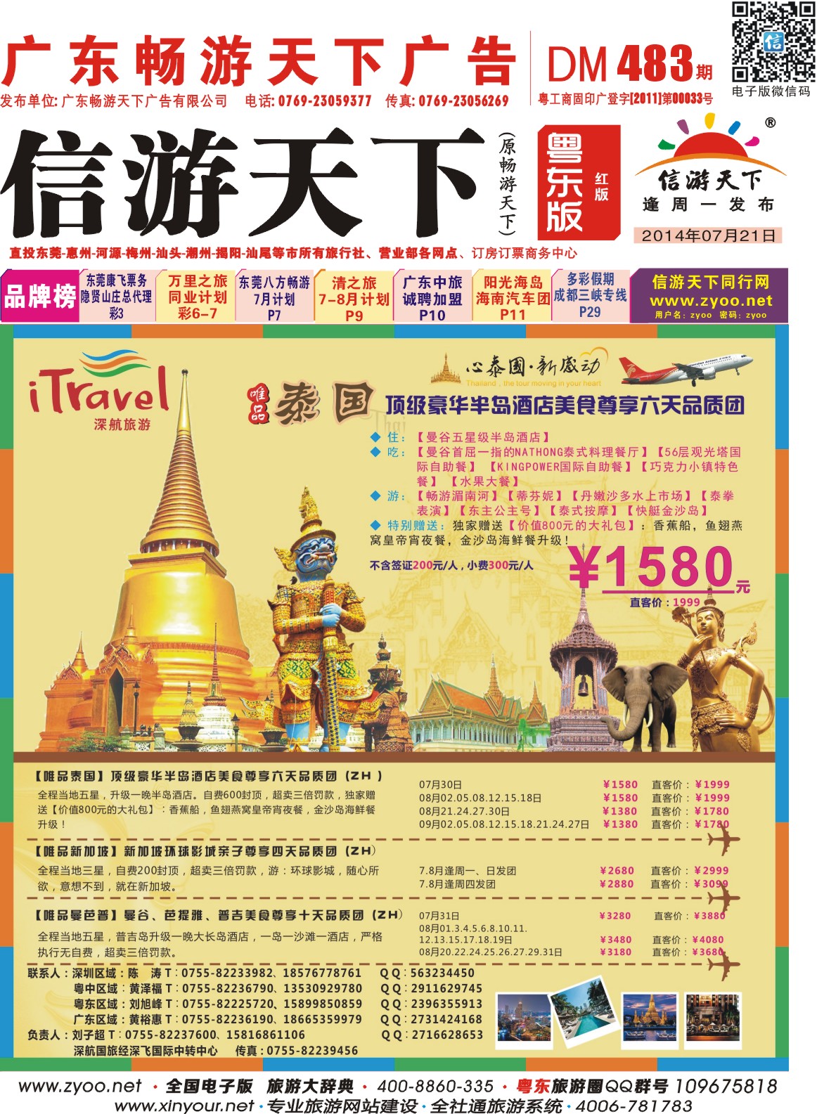 红版封面 深航旅游经深飞—东南亚暑期出团计划
