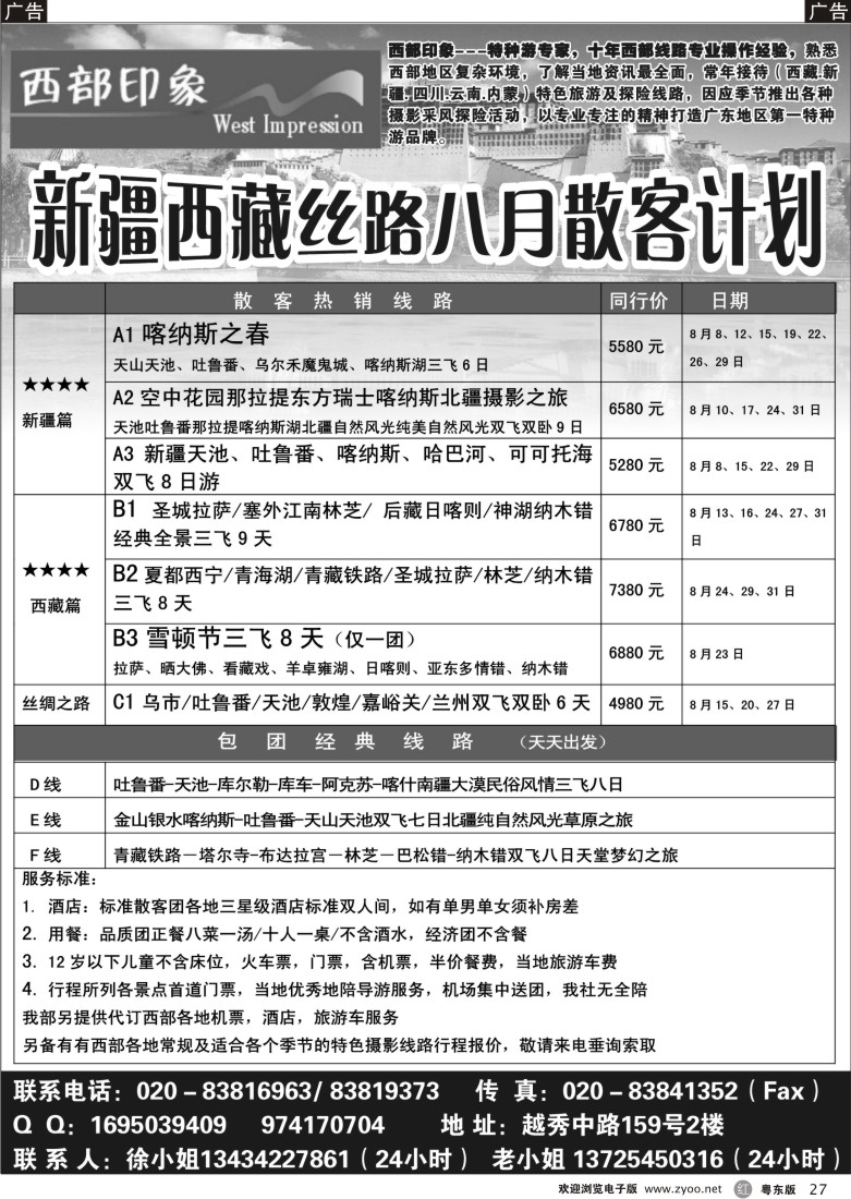 r黑27  西部印象--新疆西藏丝路8月散客计划