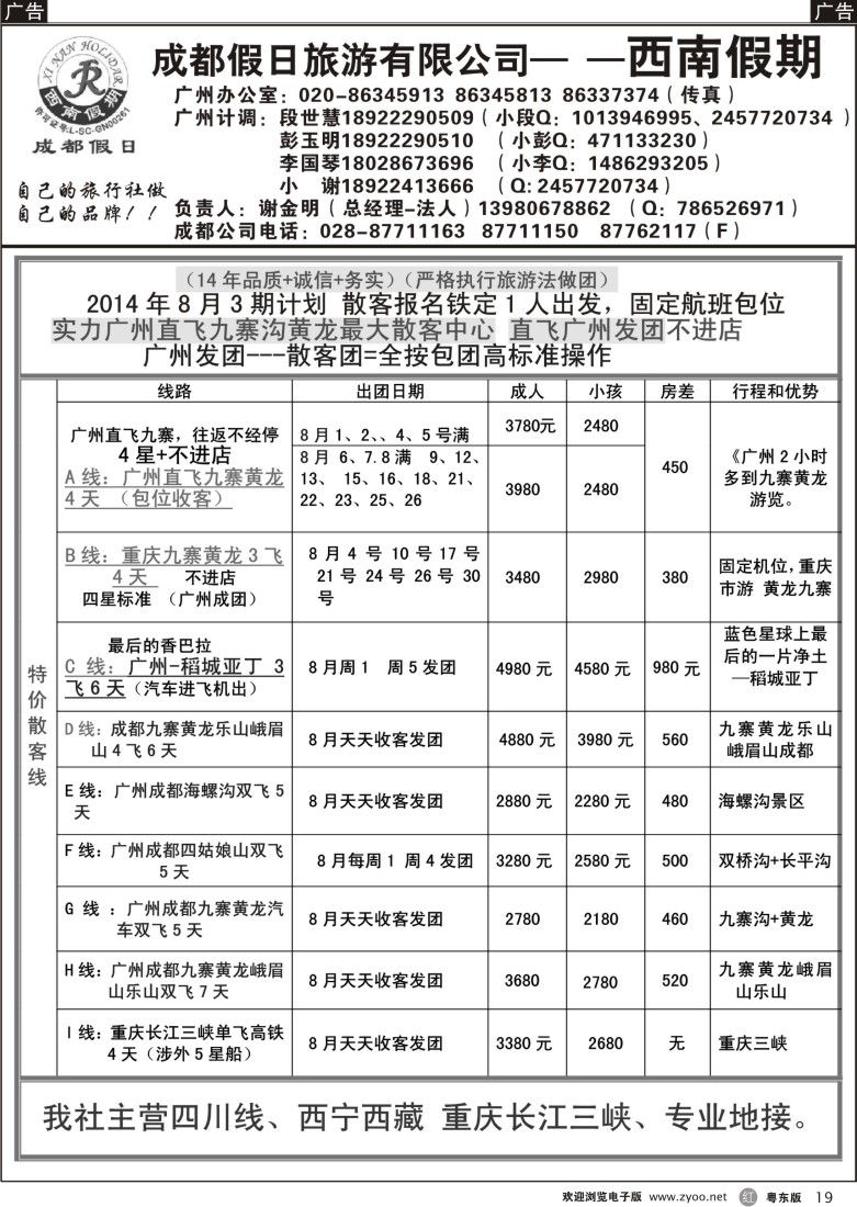 r黑19  成都假日—西南假期