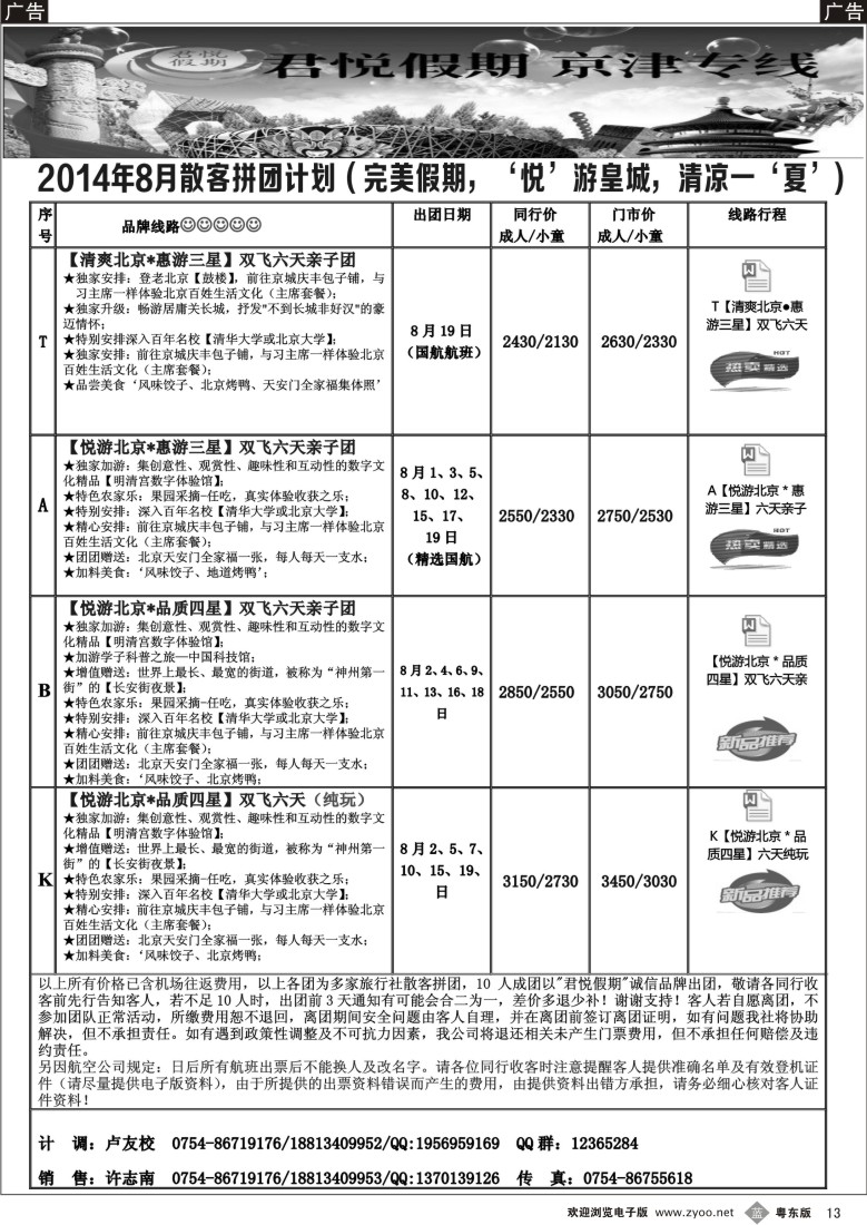 b黑13  君悦假期（京津专线）汕头办