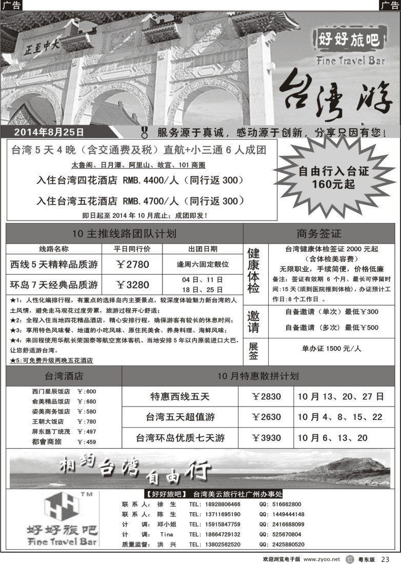 r黑23  【好好旅吧】品质台湾操作中心——台湾美云旅行社广东办事处