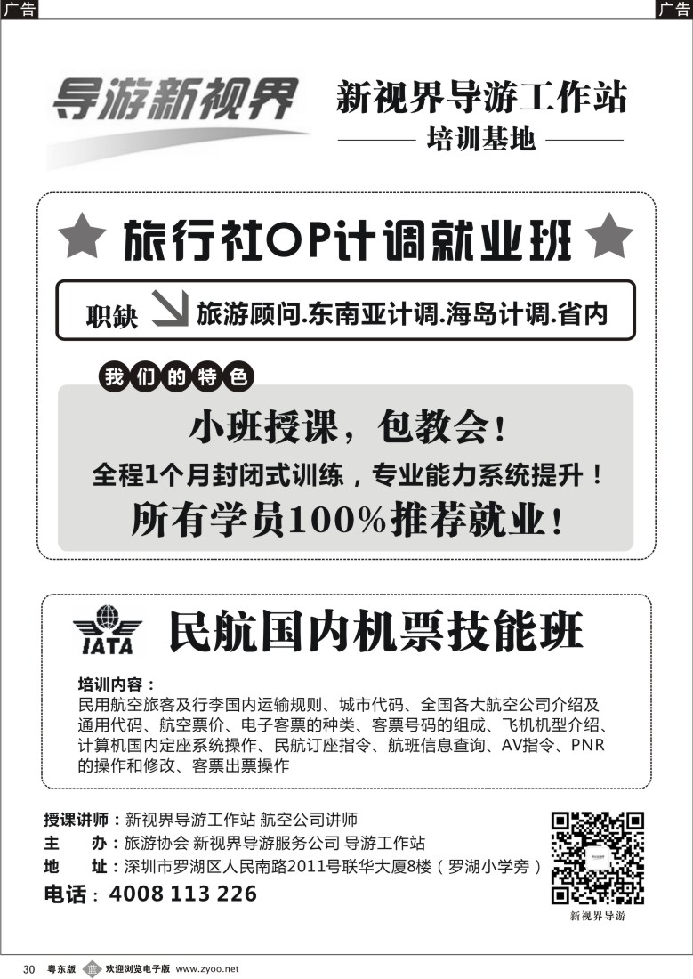 b黑30  计调（OP）专业培训第一人，包推荐就业！（导游新视界）？