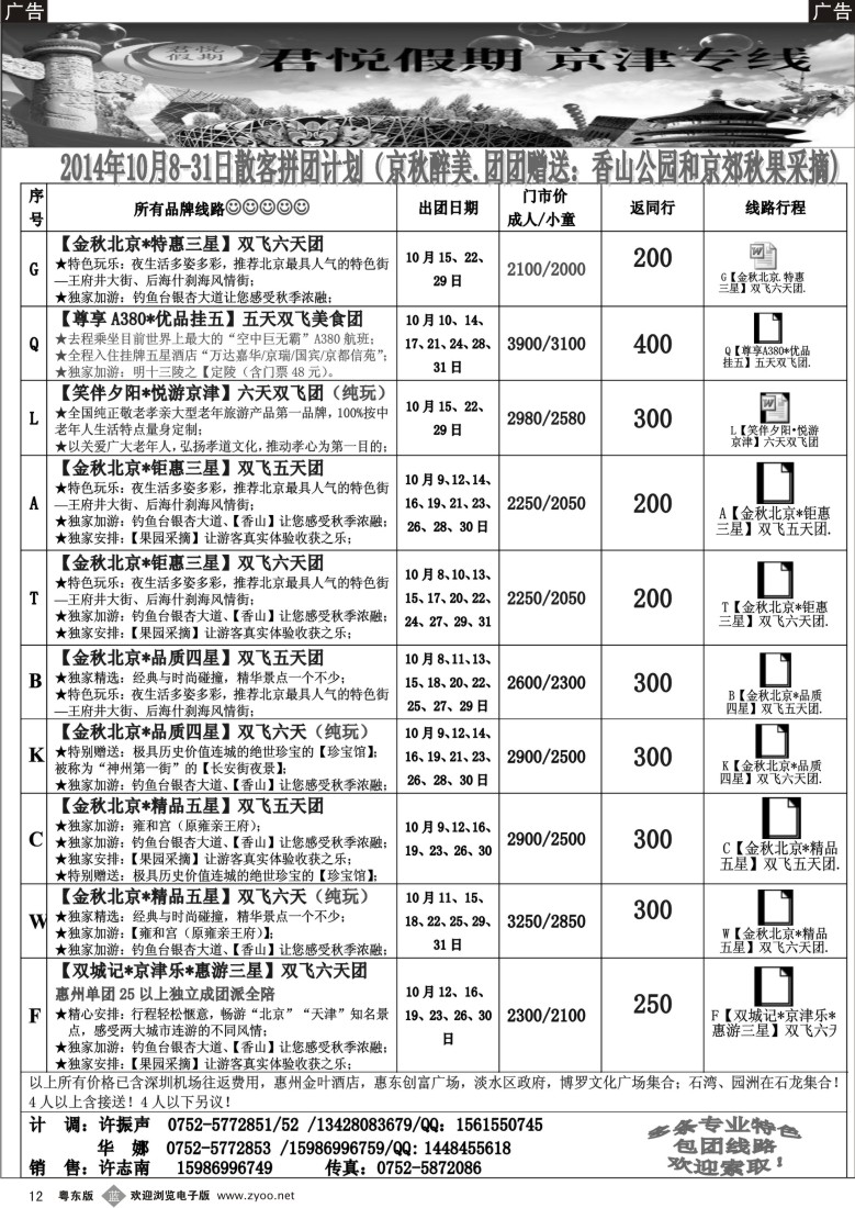 b黑12 君悦假期（京津专线）惠州办