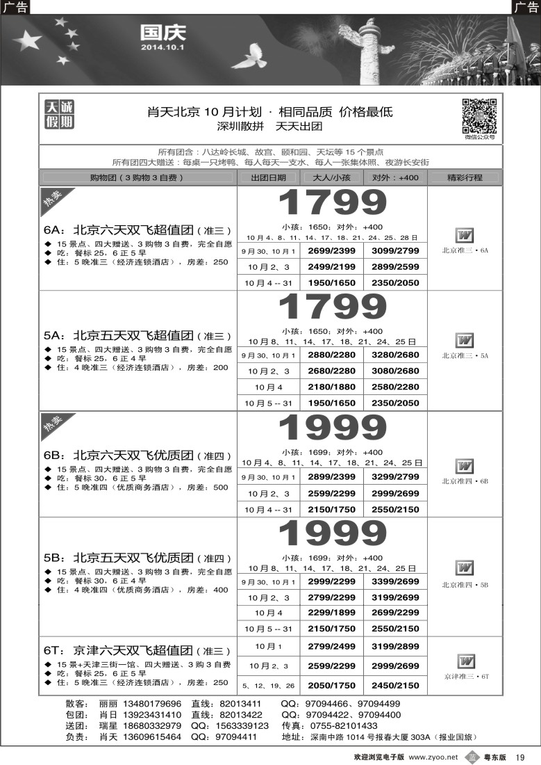 b黑19  天诚假期-肖天北京10月散拼-相同品质 价格最低