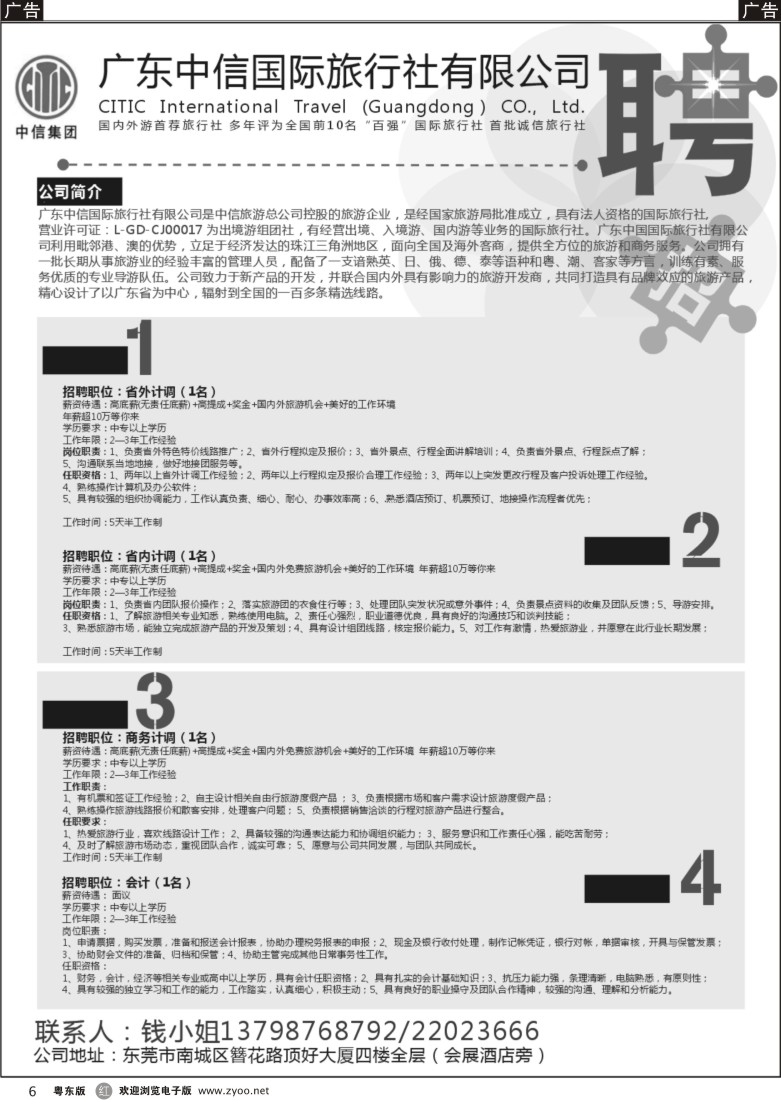 r黑06  广东中信国旅招聘