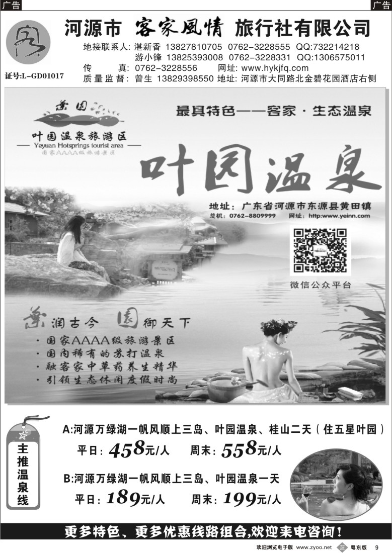 b黑09  河源客家风情旅行社
