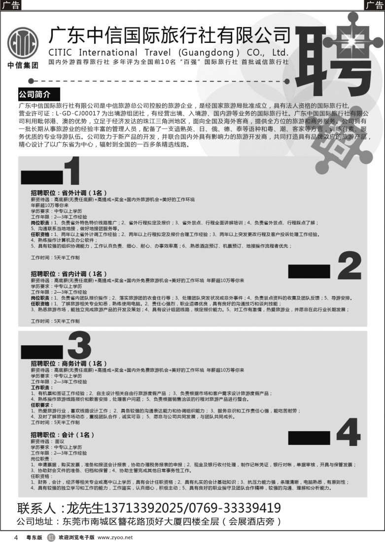 r黑04  广东中信国旅招聘