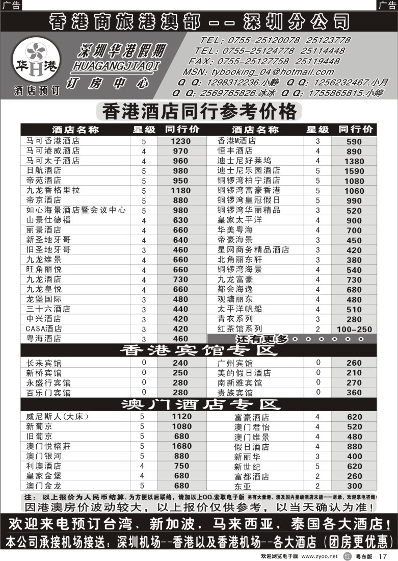 r黑17  深圳华港假期--港澳酒店预订