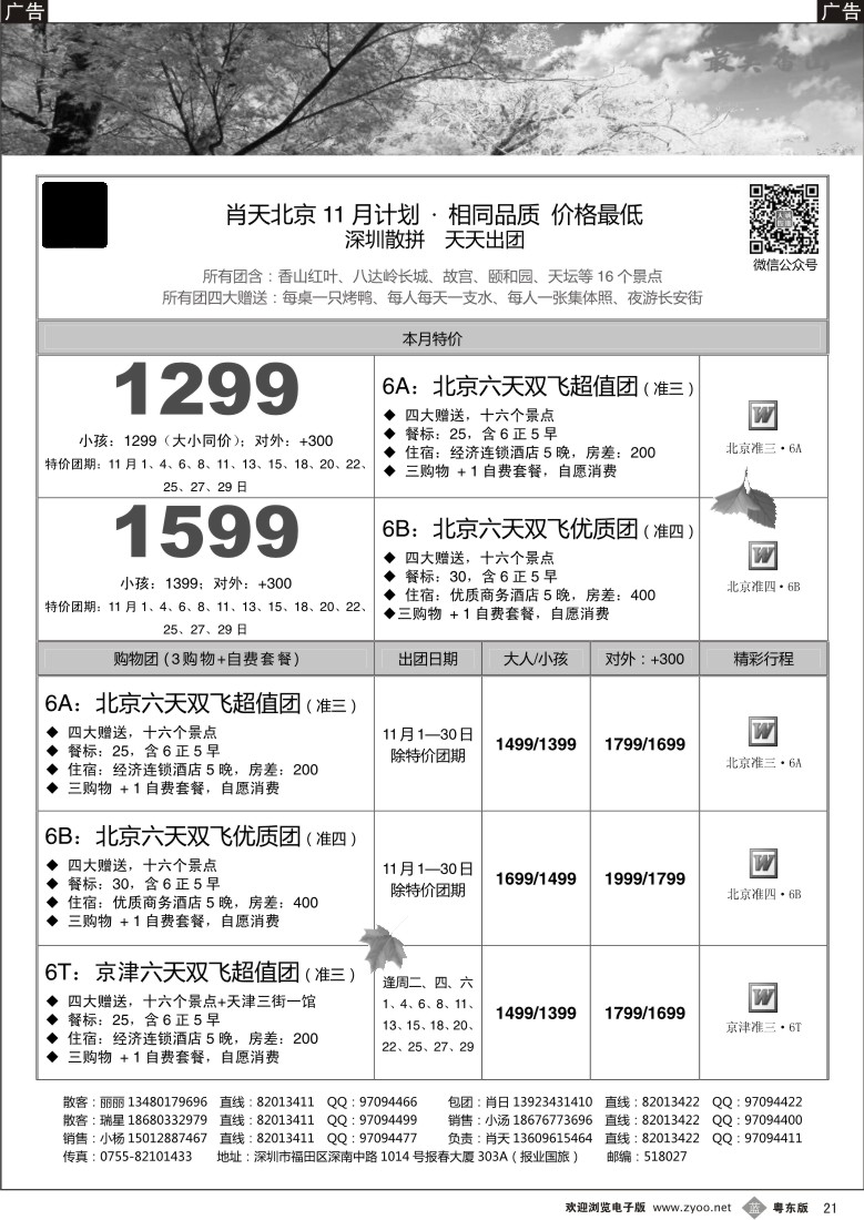 b黑21  天诚假期-肖天北京11月散拼-相同品质 价格最低