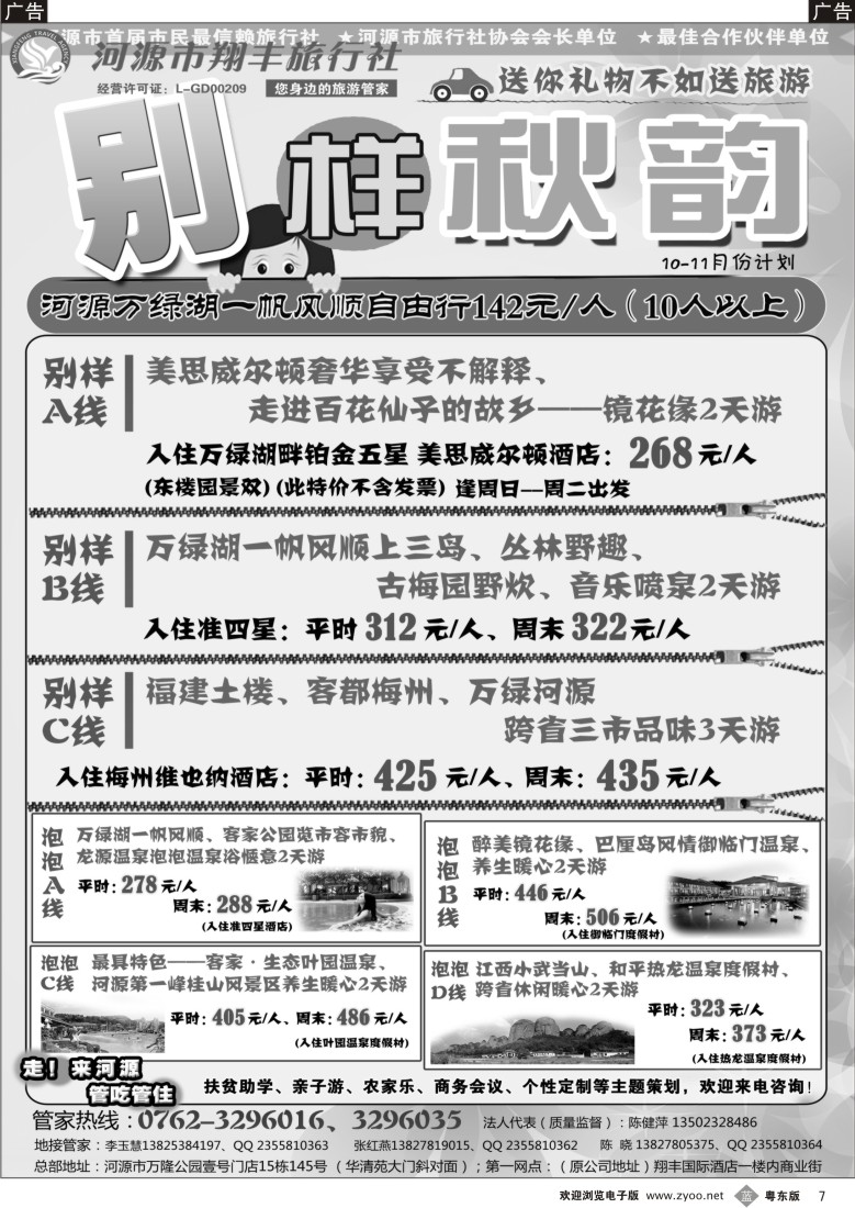 b黑07  河源翔丰国际旅行社