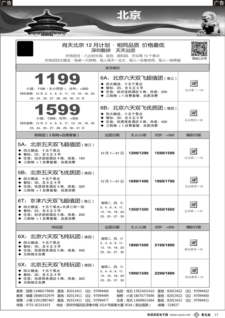 b黑17  天诚假期-肖天北京12月散拼-相同品质 价格最低