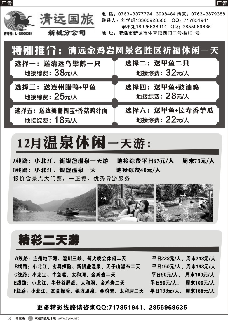 r黑08  清远国旅新城分公司专业地接（刘学雄）