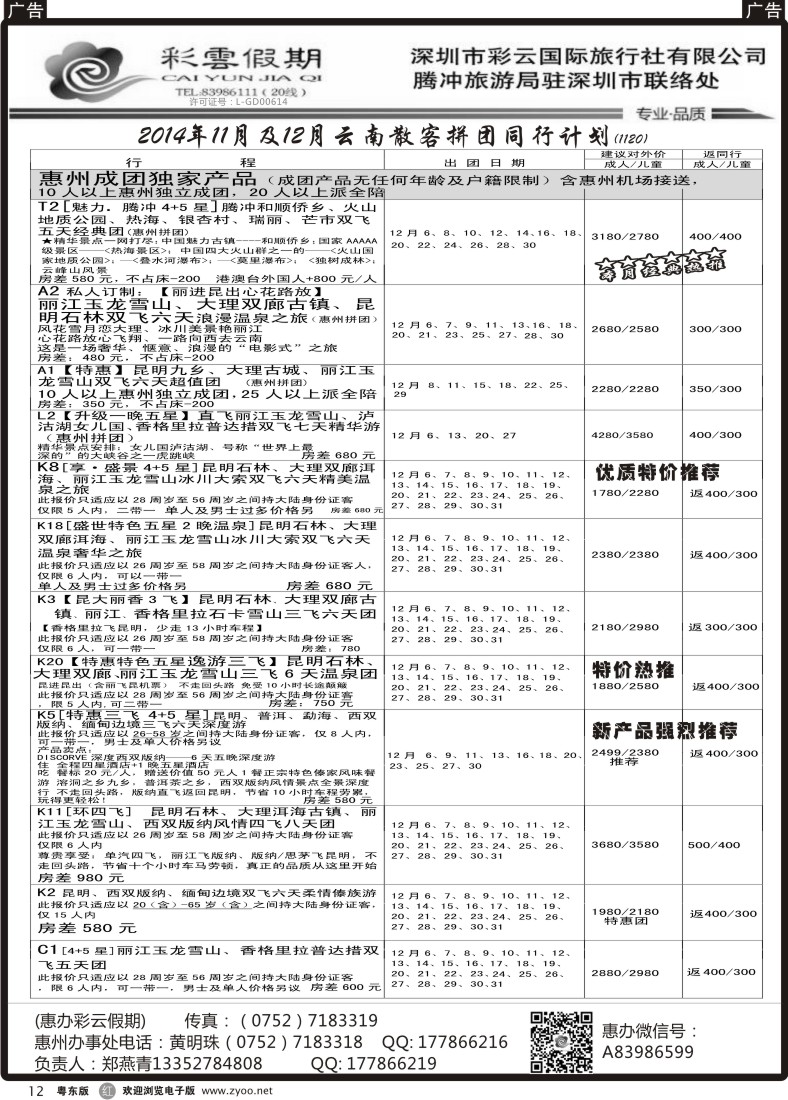 r黑12  惠办彩云假期--云南专线