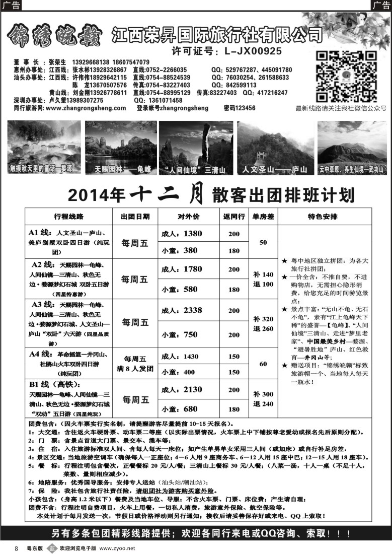b黑08  锦绣皖赣-江西荣昇旅行社