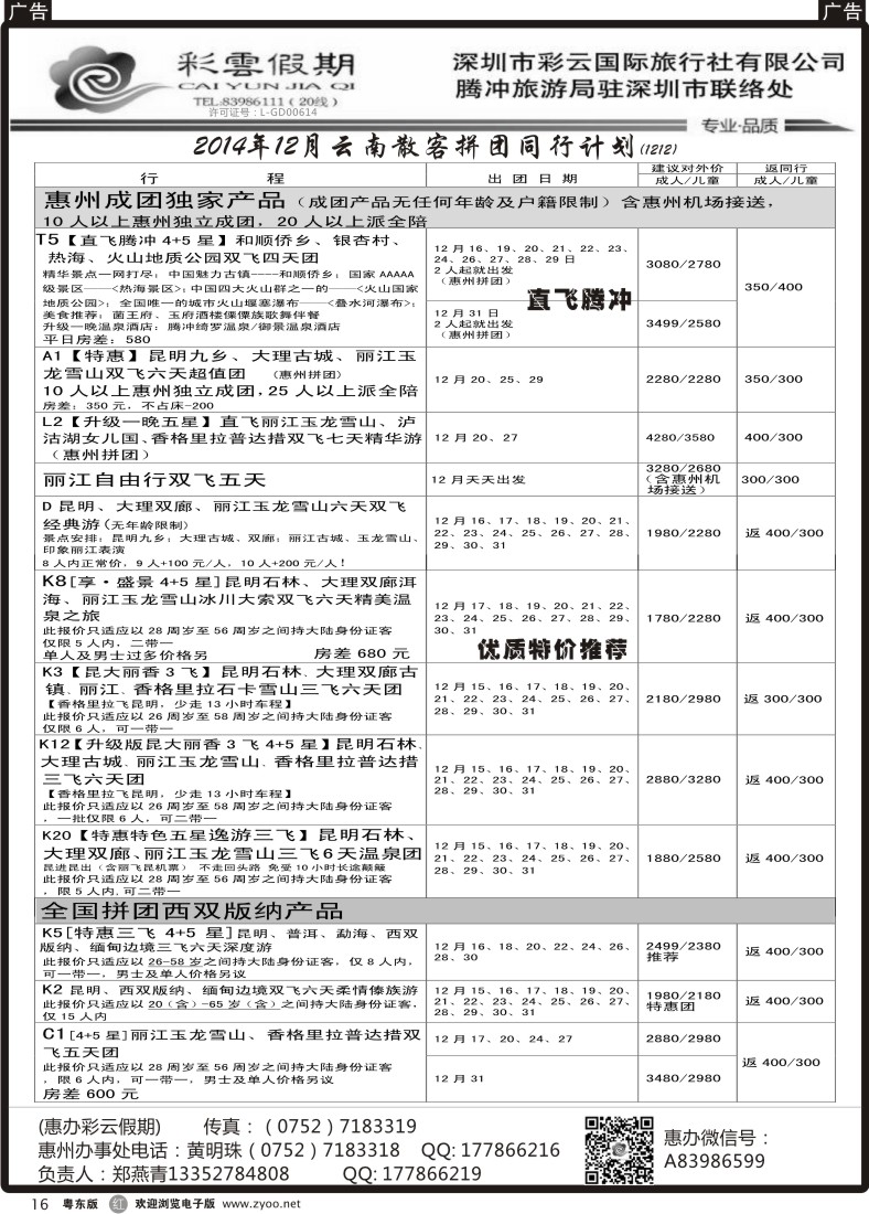 r黑16  惠办彩云假期--云南专线
