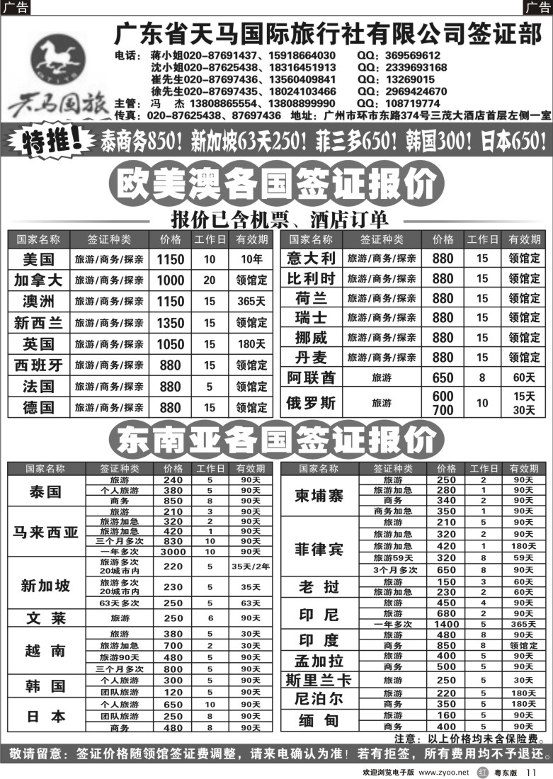 r黑11  广东省天马国际旅行社有限公司签证部