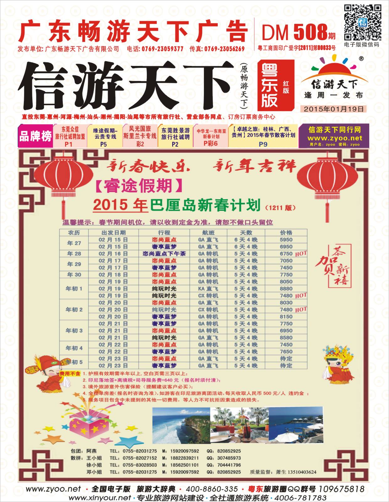 508期 红版封面  睿途假期--巴厘岛、普吉岛春节计划