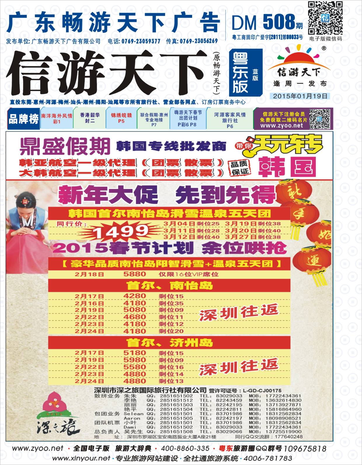 508期 蓝版封面 [鼎盛假期]韩国春节特价计划