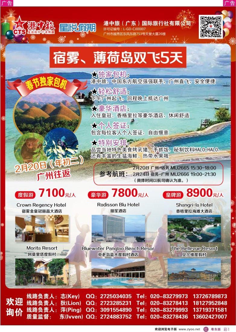 r彩01  港中旅--春节宿雾、薄荷岛双飞5天