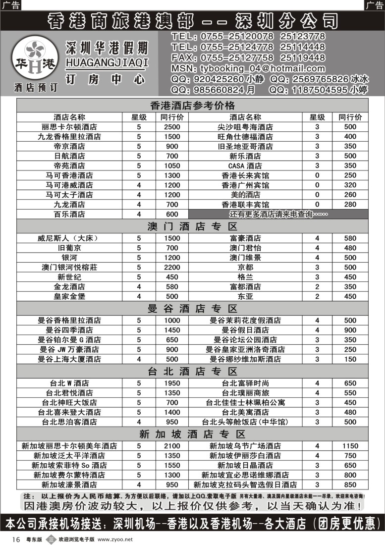 b黑16  深圳华港假期--港澳酒店预订