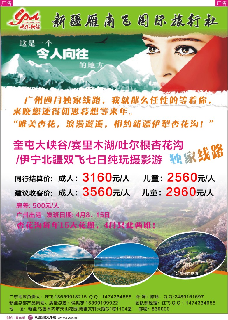 r彩06  新疆雁南飞国际旅行社