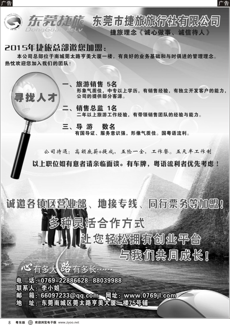 r黑08  东莞捷旅旅行社诚聘