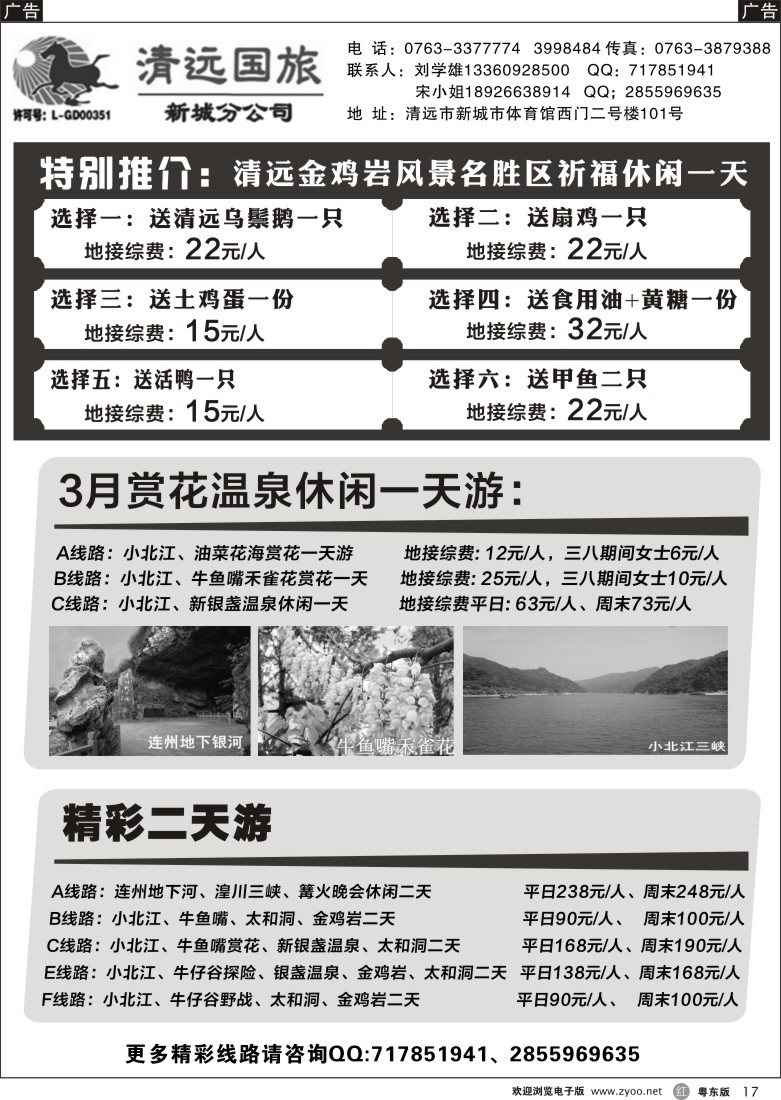 r黑17  清远国旅新城分公司专业地接（刘学雄）