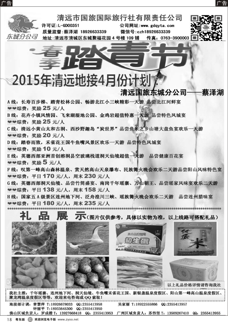 r黑18  清远国旅东城分公司—四月踏青计划