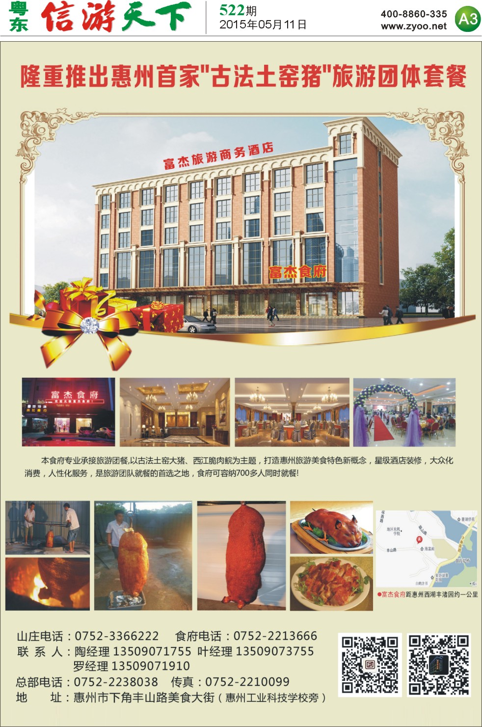 A3  惠州富杰食府--“古法土窑猪”特色旅游餐
